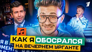 Как я обосрался на Вечерний Ургант / я не в моменте(((