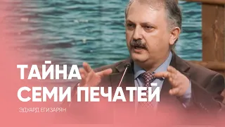 Тайна семи печатей Апокалипсис // Эдуард Егизарян // Проповедь, как читать Библию