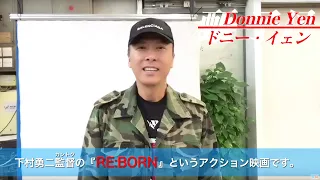 “宇宙最強”のアクション俳優ドニー・イェンから／映画『RE：BORN リボーン』コメント映像
