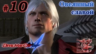 Devil May Cry 4[#10] - Овеянный славой (Прохождение на русском(Без комментариев))