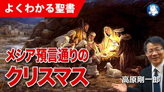 #1186 メシア預言通りのクリスマス｜高原剛一郎