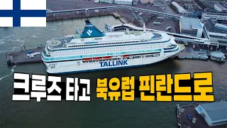 크루즈 타고 북유럽 갑니다. 핀란드 물가는 의외네요. 에스토니아 탈린에서 핀란드 헬싱키까지 - 순탄하게 세계여행 [42]