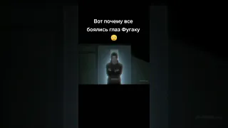 Вот почему все боялись глаз Фугаку😳