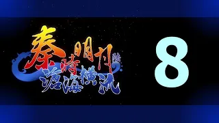 Qin's Moon S6 Episode 8 English Subtitles