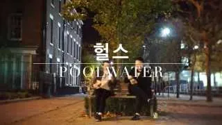 헐스 - Poolwater (Teaser)