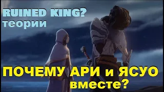 ТЕОРИЯ: ПОЧЕМУ ЯСУО И АРИ ВМЕСТЕ | ЧТО ИХ ЖДЕТ ВПЕРЕДИ | NEW GAME RUINED KING LEAGUE OF LEGENDS