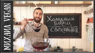 Холодный борщ | Михаил Vegan | Свекольник