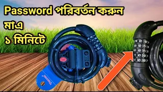 পাসওয়ার্ড চেন্জ  করুন ১ মিনিটে | How to change bicycle lock password | How to unlock number lock |