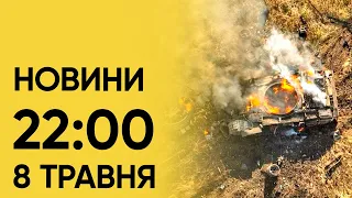 Новини на 22:00 8 травня. Наслідки масованої атака, повернення дітей і нова пророча марка