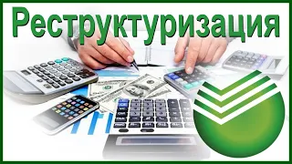 Реструктуризация кредита от Сбербанка