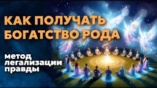 КАК ПОЛУЧАТЬ БОГАТСТВО РОДА. СОЕДИНЕНИЕ С РОДОМ. ПРОРАБОТКА, МЕТОД ЛЕГАЛИЗАЦИИ ПРАВДЫ. ДУБЛЬ 2