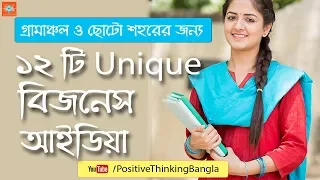 12 Best Business Ideas in Low Investment For Village & Small Town | Bangla Motivational Video