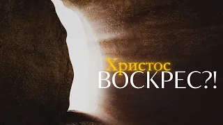 Христос воскрес?! | 05.05.2024  12:00