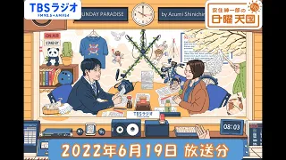 安住紳一郎の日曜天国　2022年6月19日放送分