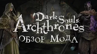 Dark Souls: Archthrones - обзор демоверсии мода