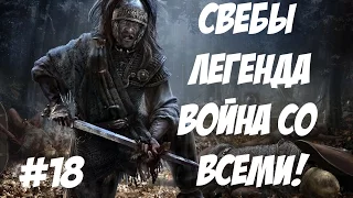 Rome 2 Total War. Свебы. Легенда. ВОЙНА СО ВСЕМИ. №18