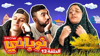 نوباني شو ٢٠٢٢ - سكن طلاب - الحلقة ١٣