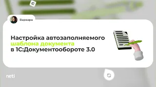 Настройка автозаполняемого шаблона документа в 1С:Документообороте 3.0