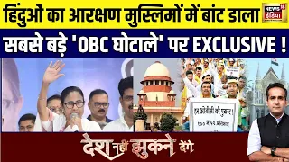 OBC आरक्षण पर मुस्लिमों पर 'ममता' क्यों? बंगाल में रोहिंग्याओं को OBC का हक़? | News18 India