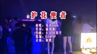 亮声open 《护花使者 （DJHouse版）》 KTV 导唱字幕 （备有伴奏视频）