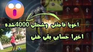 اخويا فاجئني وشحنلى شدات😱🔥🔥(حسابى بقى غنى)ورويال باس للمتابعين مجانًا 😱