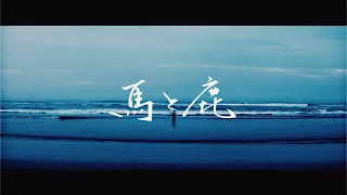 米津玄師  - 馬と鹿   Kenshi Yonezu - Uma to Shika