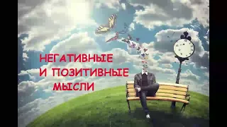 Позитивные и Негативные Мысли