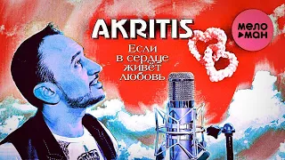 ''Если в сердце живёт любовь'' AKRITIS / Альбом 2020 / 2 - ой Альбом
