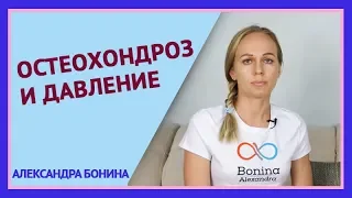 ►Остеохондроз и давление.