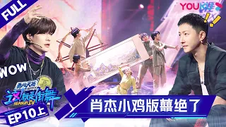 MULTISUB【这！就是街舞 第四季 Street Dance of China S4】EP10上集 | 高能齐舞 肖杰小鸡版《囍》绝了 | 优酷综艺 YOUKU SHOW