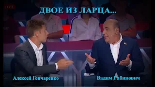 Двое из ларца... Рабинович и Гончаренко