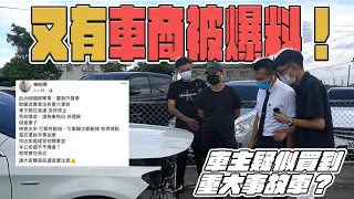 【真實案例】又有車商被爆料！CLA250車主 疑似買到重大事故車？協助過程全公開