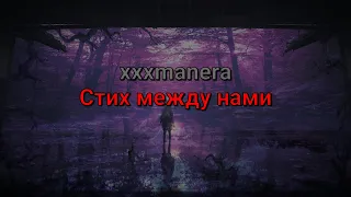 xxxmanera - Стих между нами (текст песни)