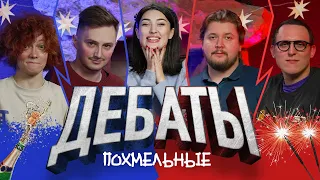 ПОХМЕЛЬНЫЕ ДЕБАТЫ Live [Колыбелкин, Коваль,  Лолаева,  Биткулова, Овечкин]