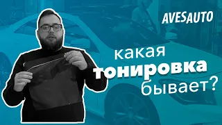 Какая тонировка бывает: металлизированная vs неметаллизированная тонировочная пленка || AvesAuto