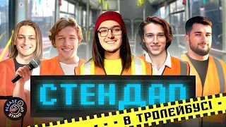 VLOG 2: Стендап в тролейбусі