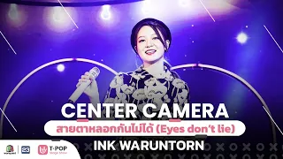 [Center Camera] เพลง สายตาหลอกกันไม่ได้ (Eyes don't lie) –  INK WARUNTORN | 30.10.2021