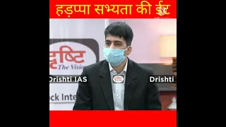 हड़प्पा सभ्यता की ईट || ias interview in hindi # drishti short video #ias pcs short