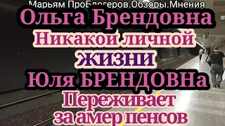 Оля Брендовна.Переживает,что не может попасть в магазины.Юля Брендовна.Переживает за амер пенсов