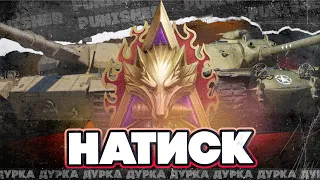 НАТИСК | УДОБРЯЕМ ЧЕМПИОНСТВО