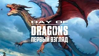 Первый Взгляд и Первый Бой - DAY OF DRAGONS