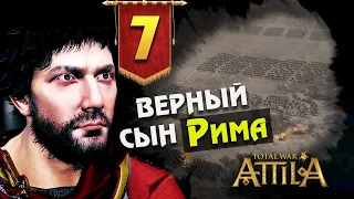 Последний Римлянин - прохождение Total War Attila - #7