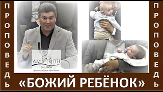 Проповедь"Божий ребёнок" и благословение детей - Виктор Радион - Церковь "Путь Истины" - Март, 2023