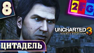 Uncharted 3 Иллюзии Дрейка глава 8 — Цитадель ❱❱❱ прохождение Drake’s Deception