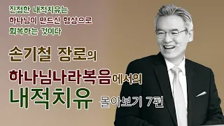 손기철장로의 내적치유 1~7편 몰아보기- 손기철장로 말씀치유집회 Official