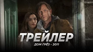 Дом грёз (2011)