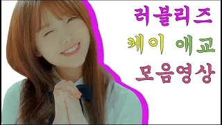 러블리즈 케이Lovelyz Kei 애교 모음영상