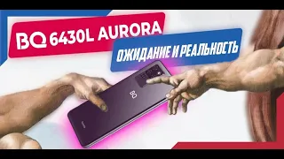 BQ 6430L Aurora - ожидание/реальность