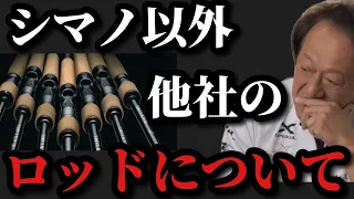 【村田基】シマノ以外の他社メーカーロッドについて‥【村田基切り抜き】