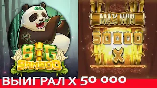 ВЫИГРАЛ Х 50 000 В ПРЯМОМ ЭФИРЕ / MAX WIN SLOT BIG BAMBOO / СТРИМ КАЗИНО / ЗАНОСЫ НЕДЕЛИ